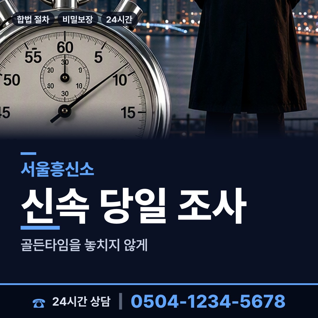 서울 응암제2동 탐정비용 상담 안내