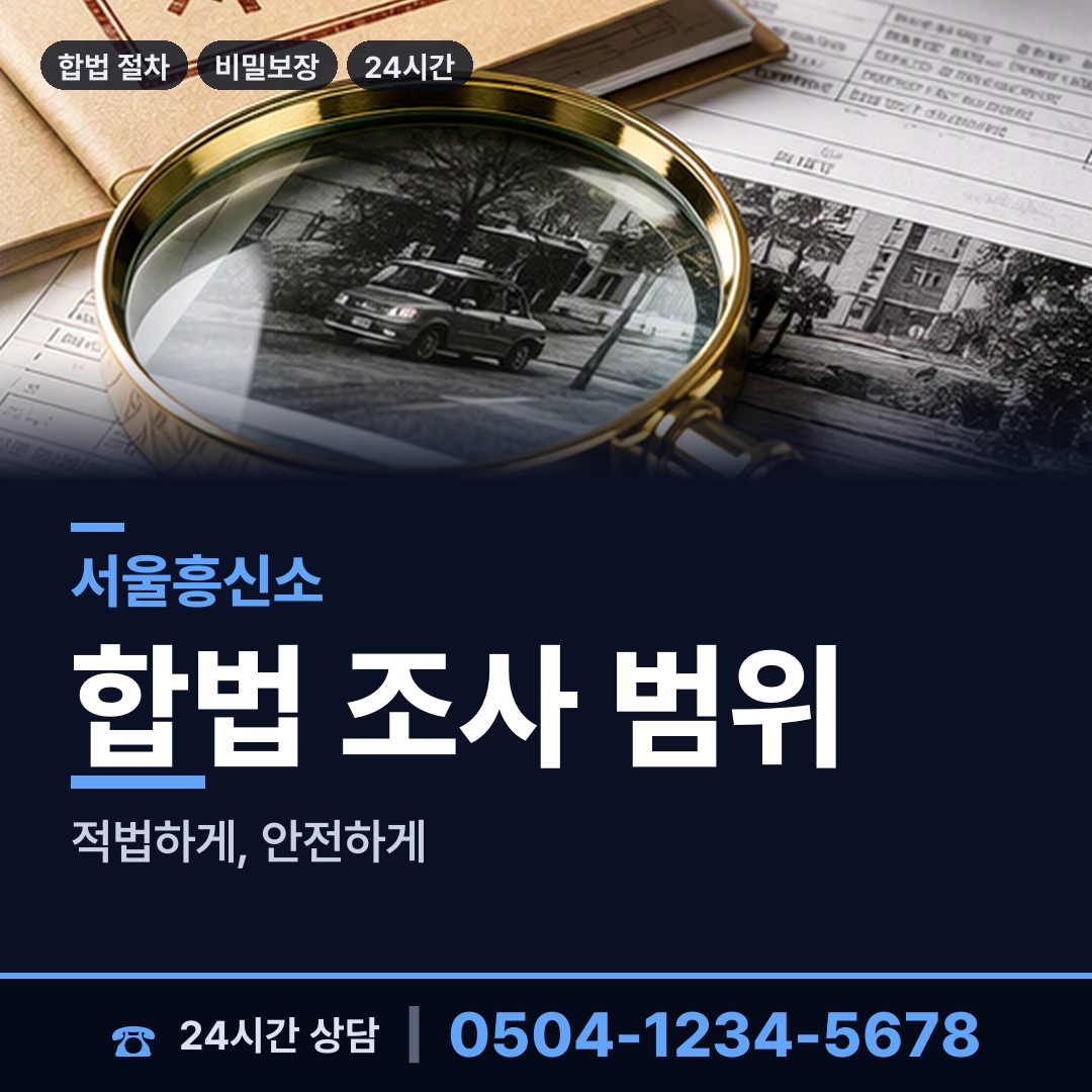 서울 응암제2동 사이버흥신소 상담 안내