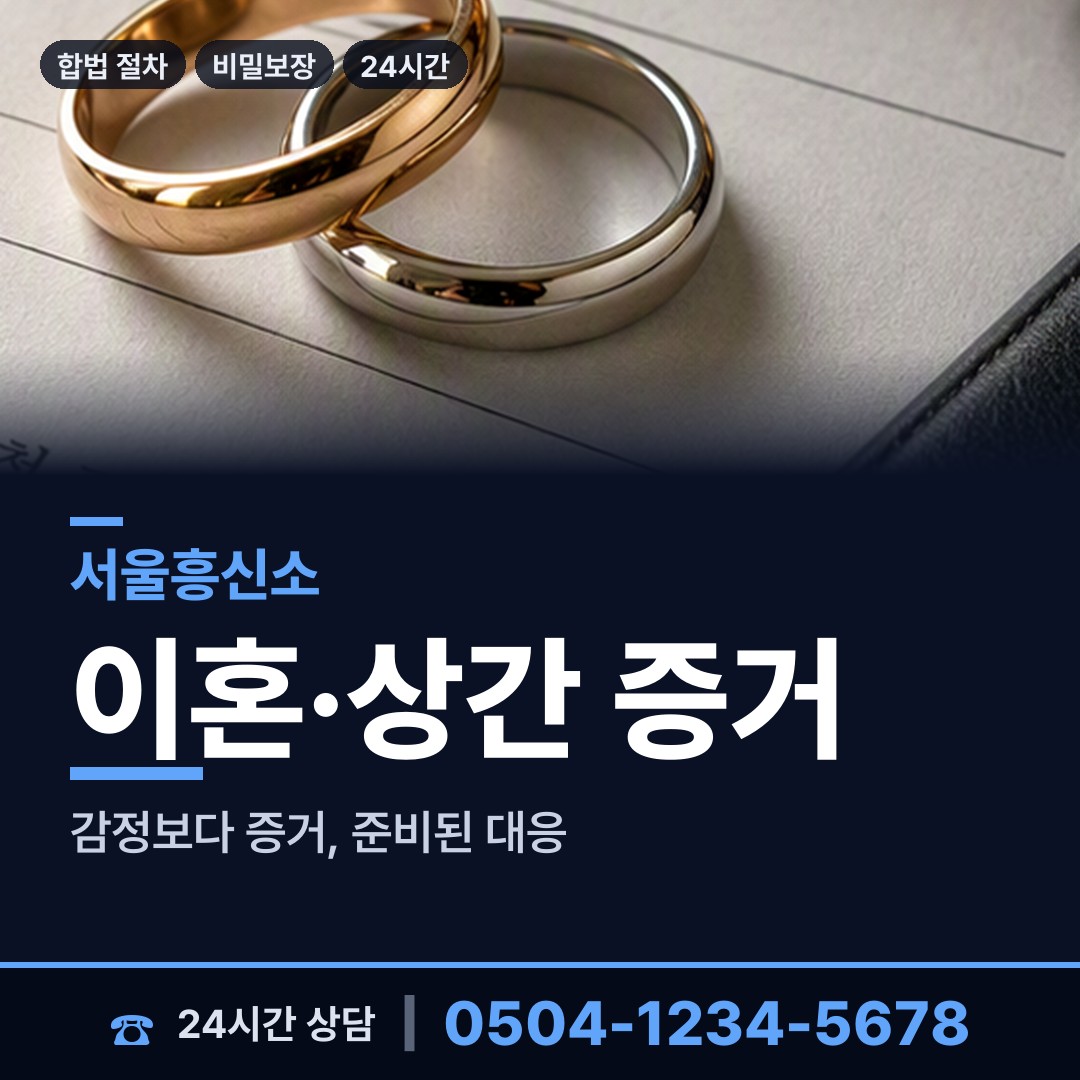 서울 응암제2동 흥신소 상담 안내